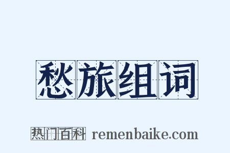 愁旅组词是什么意思的图片